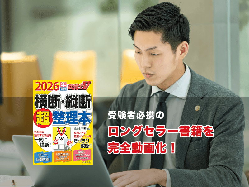社会保険労務士（社労士）
横断 ・ 縦断 超整理コース