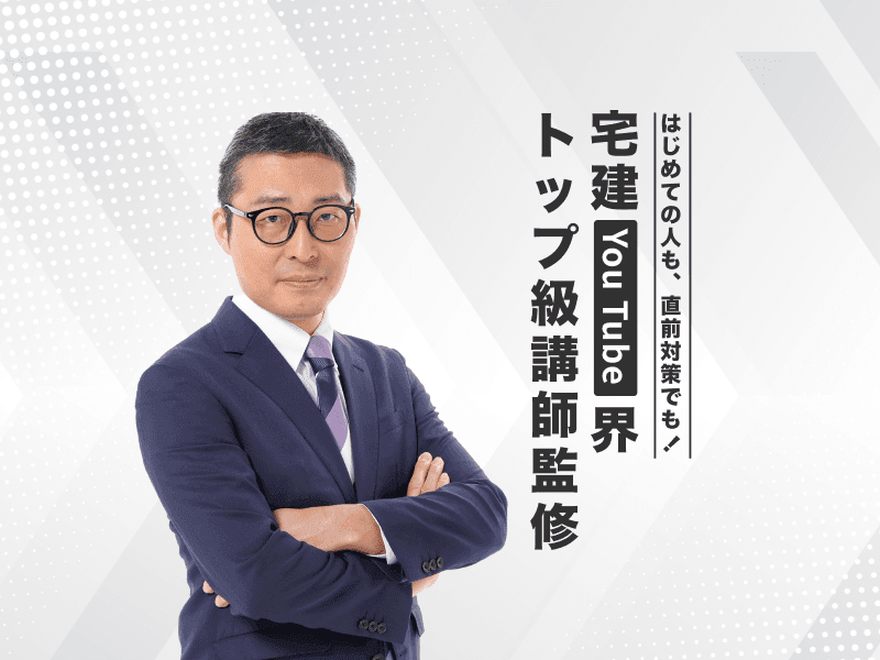 宅建 (宅地建物取引士) - Shikaku Pass＜学研のオンライン資格講座＞