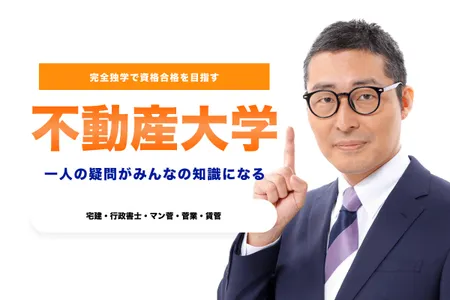 宅建Youtube界トップ級講師