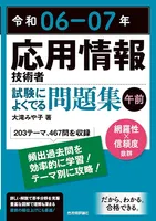 令和06-07年応用情報技術者
試験によくでる問題集【午前】