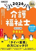 福祉教科書介護福祉士全合格テキスト2026年版