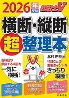 社労士Ｖ 2026年受験
横断・縦断超整理本
