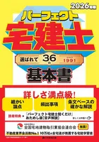 2026年版 パーフェクト宅建士基本書