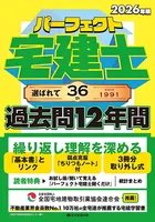 2026年版 パーフェクト宅建士過去問12年間
