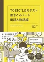 TOEIC® L&R テスト
書きこみノート 単語＆熟語編