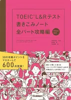 TOEIC® L&R テスト
書きこみノート 全パート攻略編