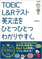 TOEIC® L&R テスト
英文法をひとつひとつ
わかりやすく。
