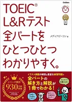 TOEIC® L&R テスト
全パートをひとつひとつ
わかりやすく。