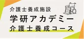 学研アカデミーの介護士養成コース
