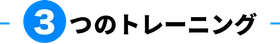 3つのトレーニング