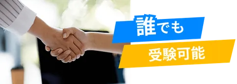 誰でも受験可能