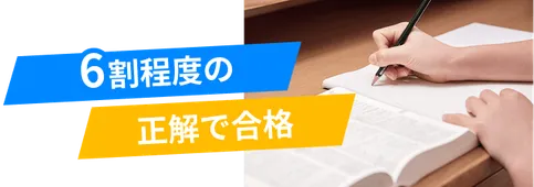 6割程度の正解で合格