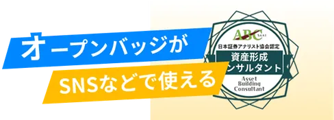 オープンバッジがSNSなどで使える
