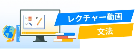 レクチャー動画
