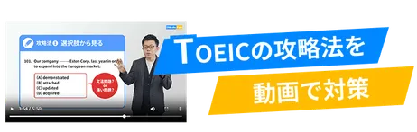 TOEICの攻略法
