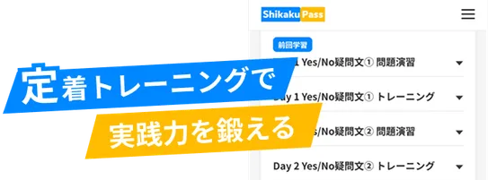 定着トレーニング