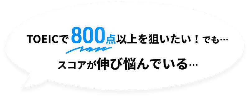TOEICの悩みテキスト