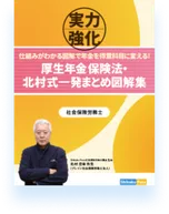 厚生年金保険法・北村式一発まとめ図解集の表紙