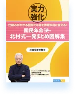 国民年金法・北村式一発まとめ図解集の表紙