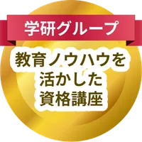 学研の教育ノウハウを活かした資格講座