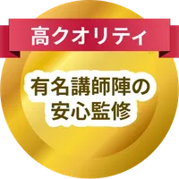 有名講師陣の安心監修高クオリティ