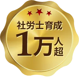 社労士育成1万人超