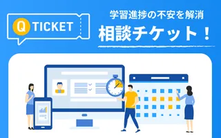 スケジュール相談会チケット