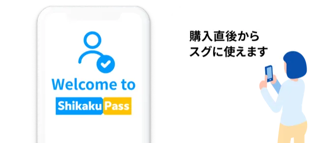 Welcome to Shikaku Pass の画面と、スマホを持つ女性のイラスト 購入直後からスグに使えます