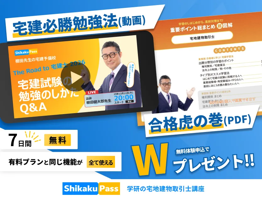 合格率約70%！棚田先生監修の宅建士講座 - Shikaku Pass＜学研の