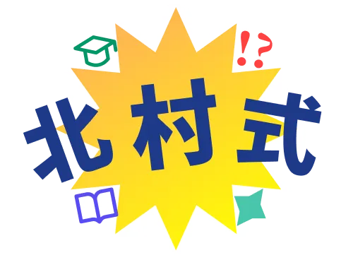 北村式