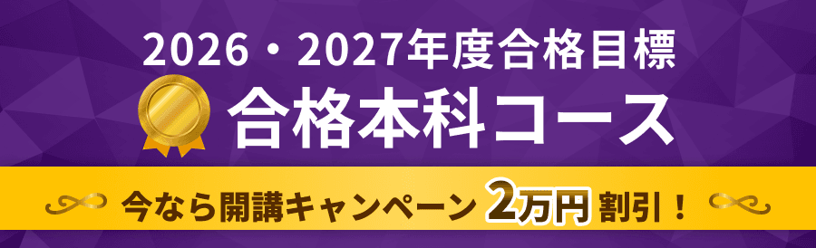 合格本科コース 2026・2027年度合格目標キャンペーン