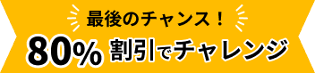 80%割引でチャレンジ