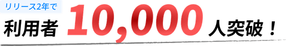 登録者数10,000人突破