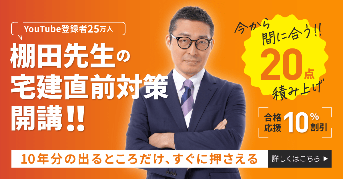 合格率約70%！棚田先生監修の宅建士講座 - Shikaku Pass＜学研の