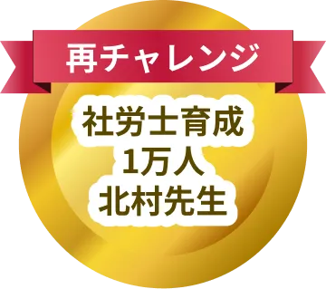 特徴紹介 - 社労士育成