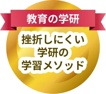 特徴紹介 - 教育の学研