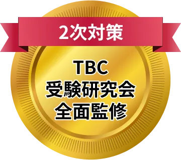 特徴紹介 - 2次試験