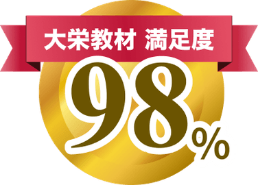 大栄教材満足度98%