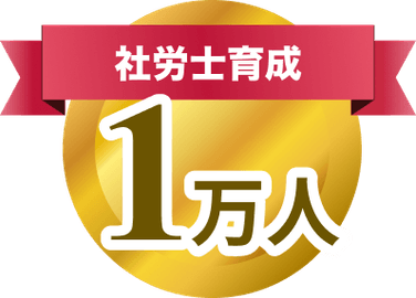 社労士育成1万人