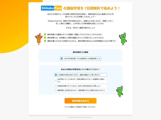 無料体験開始画面のイメージ