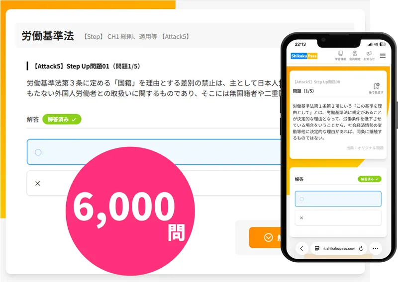 約6,000問の一問一答で「即・定着」