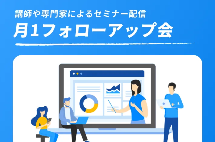 月1フォローアップ会でペース配分
