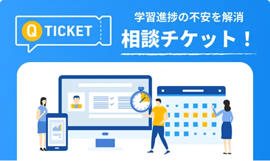 スケジュールを一緒に立てる相談会チケット