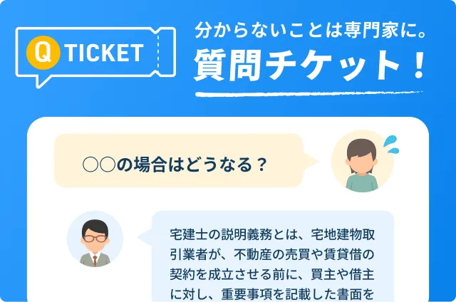 専門家になんでも聞ける質問チケット