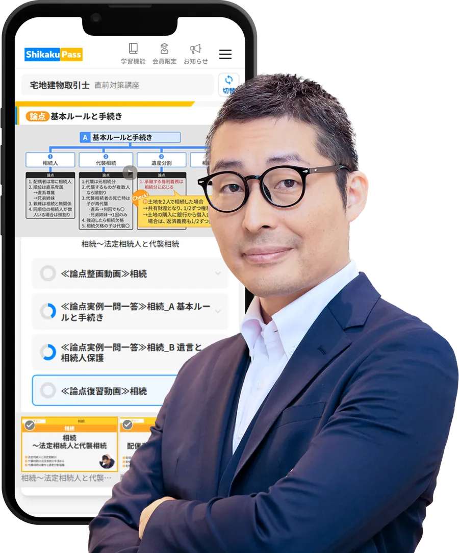 合格率約70%！棚田先生監修の宅建士講座 - Shikaku Pass＜学研の