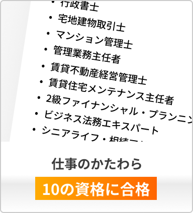 仕事のかたわら10の資格に合格