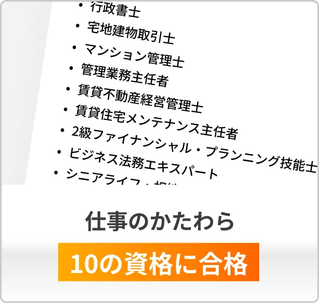 仕事のかたわら10の資格に合格