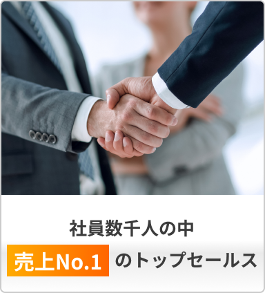 社員数千人の中売上No.1のトップセールス