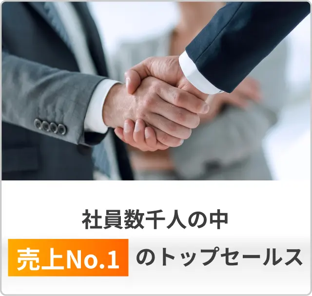 社員数千人の中売上No.1のトップセールス