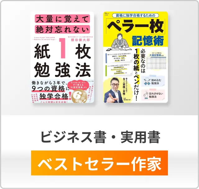 ビジネス書・実用書ベストセラー作家